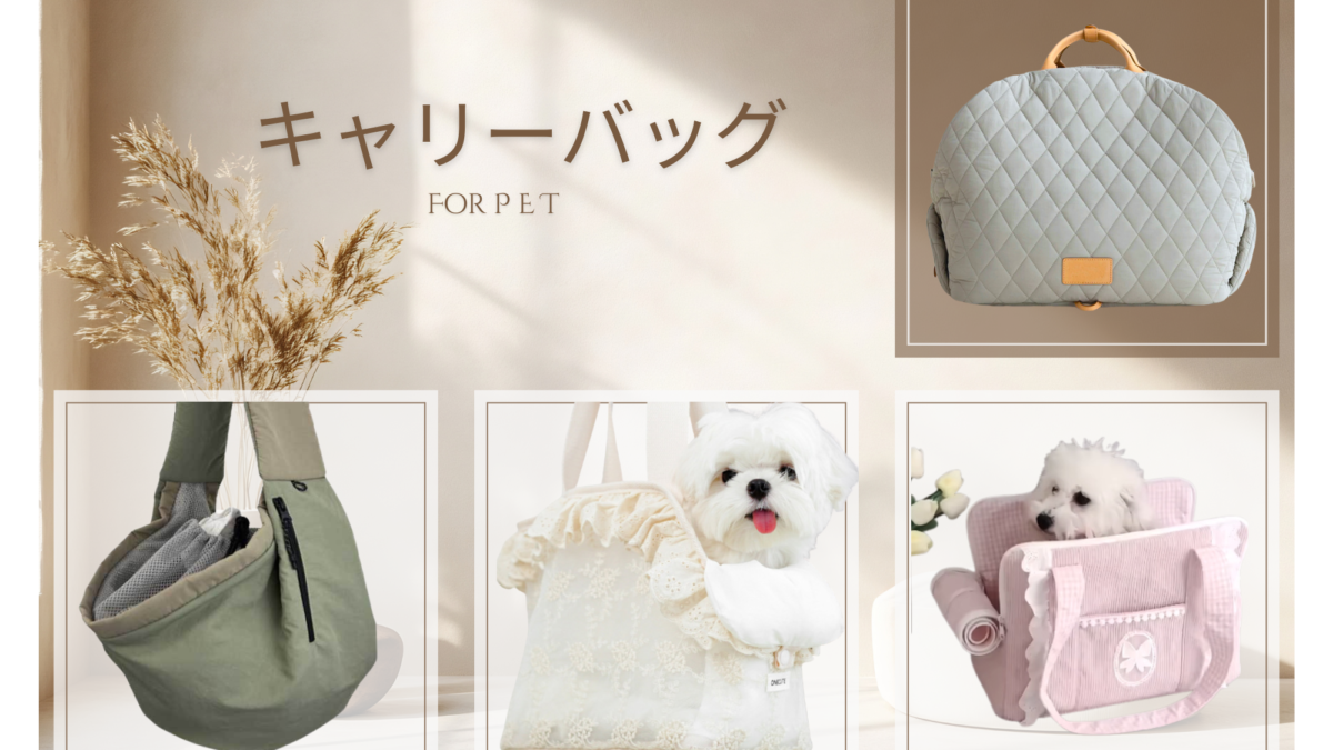ペット用キャリーバッグ