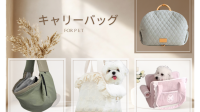 ペット用キャリーバッグ