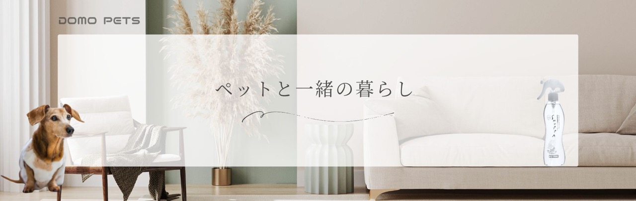 DOMO-PETSの目指すところ